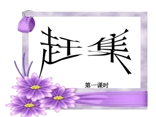 第十二板块赶集