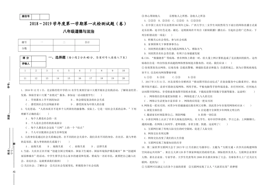 2018-2019学年度八年级道德与法制上册第一次月考试题_第1页