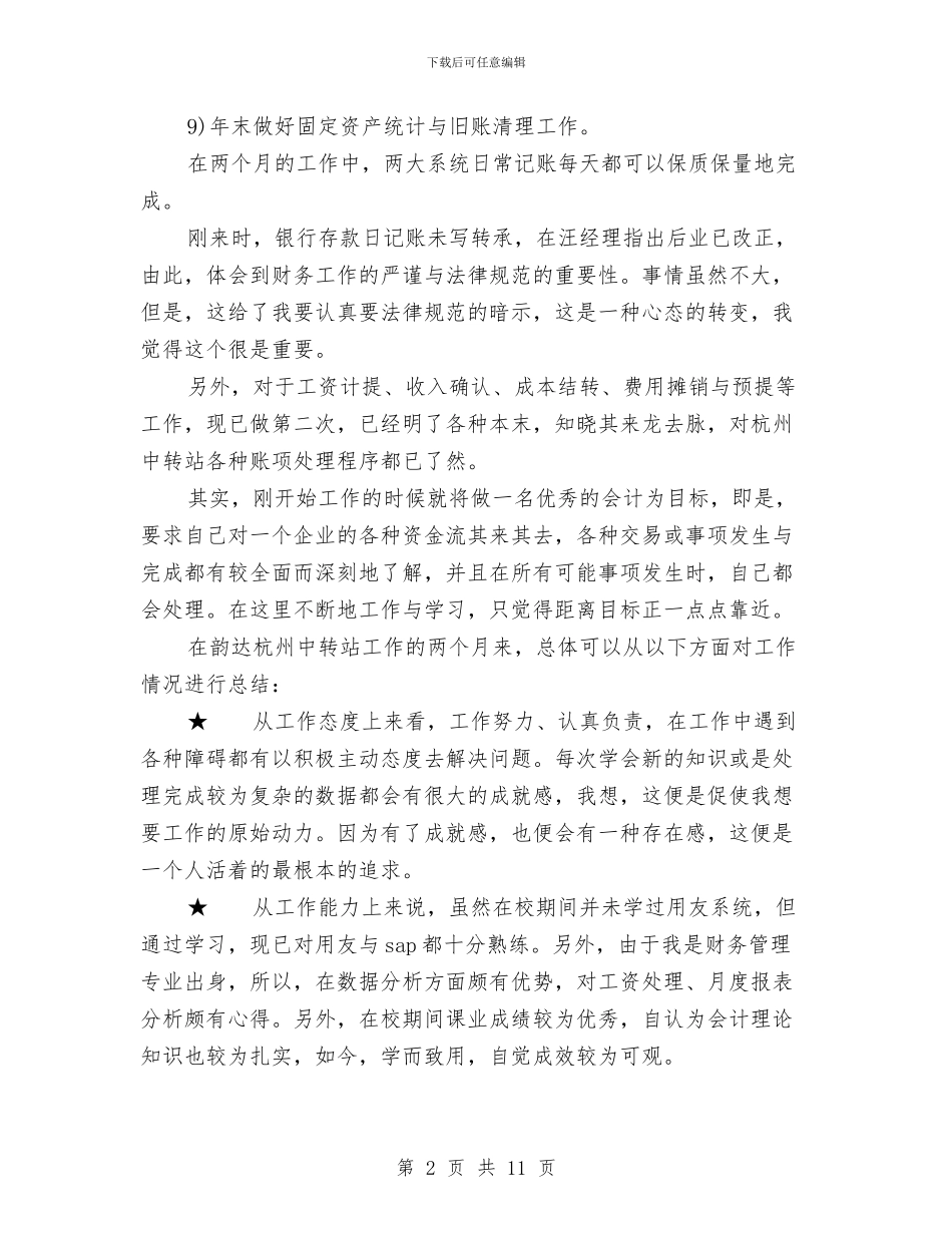 会计年度工作总结及年工作规划与会计年度工作总结模板4篇汇编_第2页