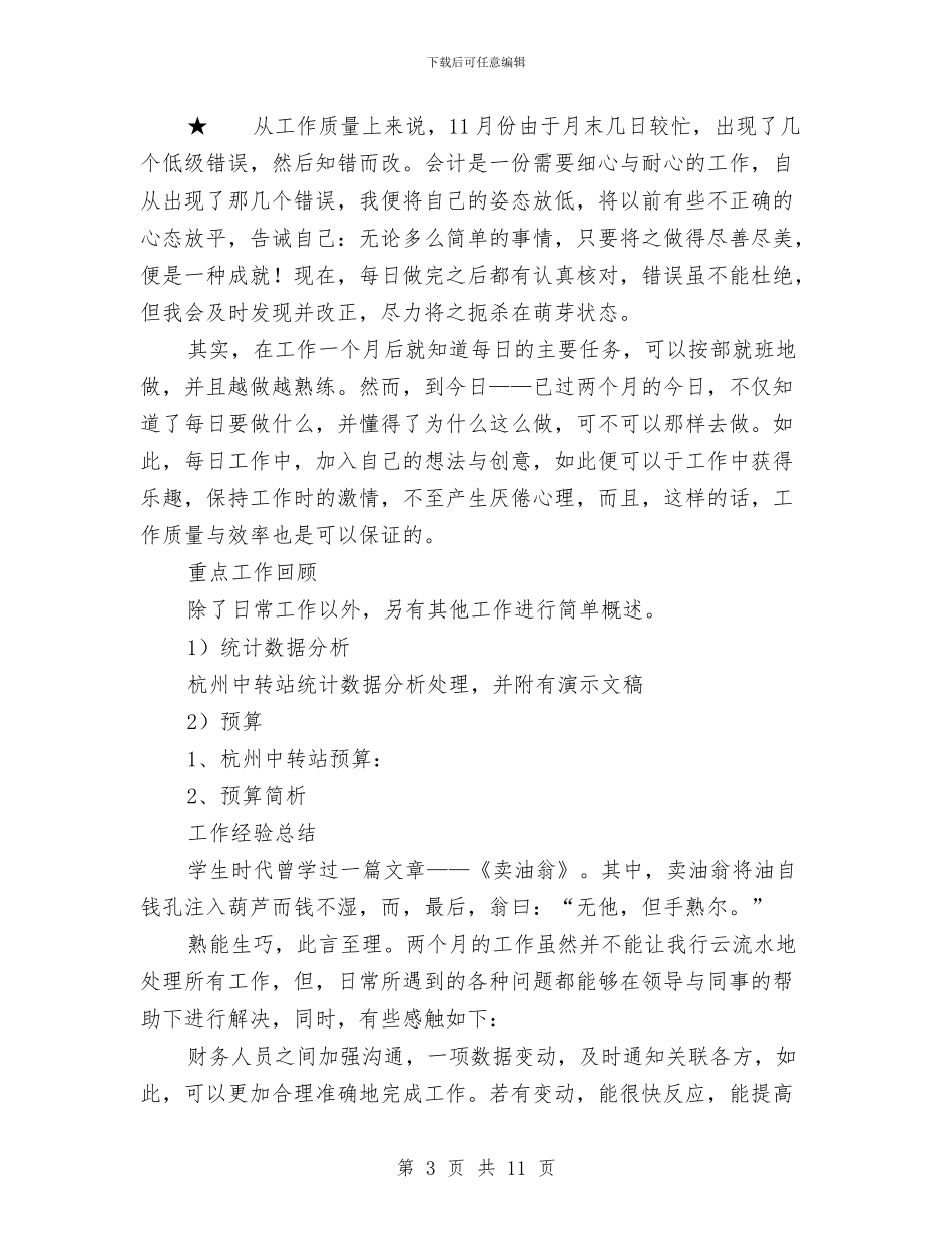 会计年度工作总结及年工作规划与会计年度工作总结模板4篇汇编_第3页