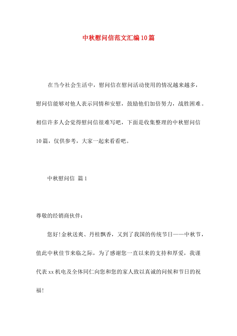 中秋慰问信范文汇编10篇_第1页