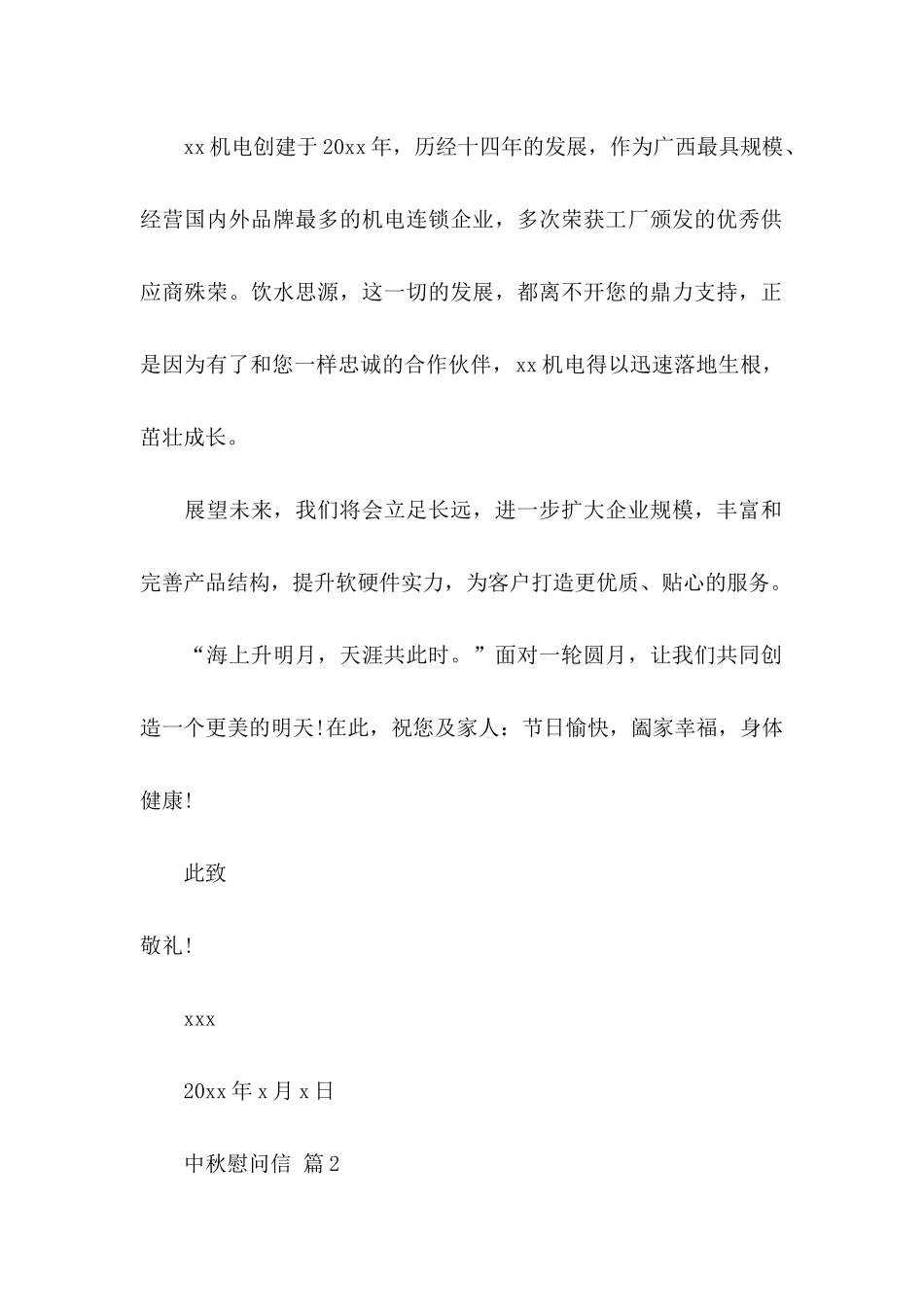 中秋慰问信范文汇编10篇_第2页