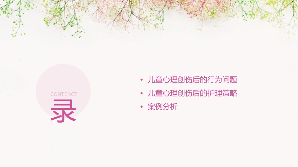 儿童心理创伤后的行为问题及护理策略课件1_第2页