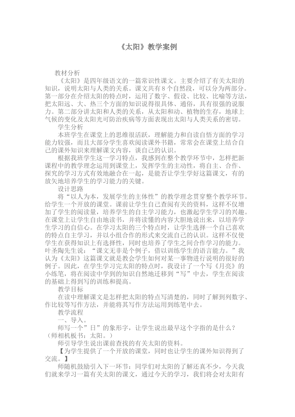 《太阳》教学案例_第1页