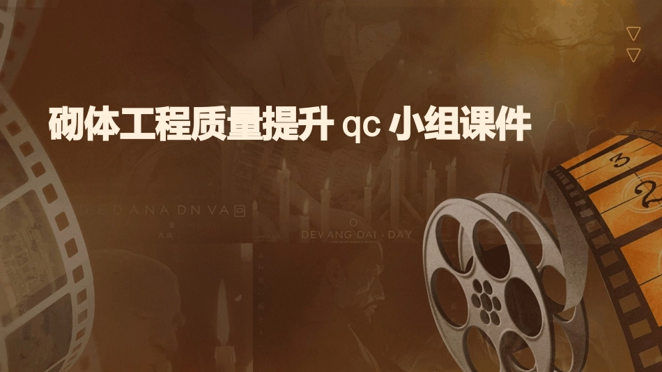 砌体工程质量提升QC小组课件_第1页