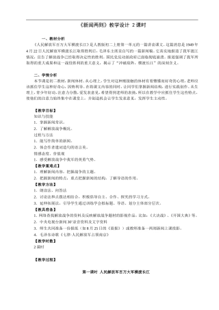新闻两则-教学设计2课时