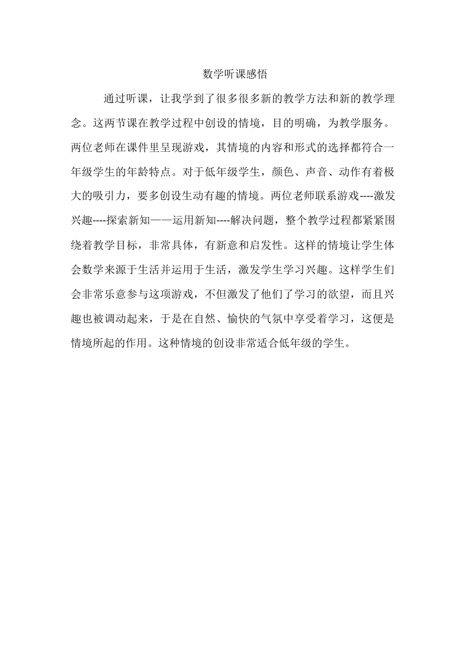 数学听课感悟_第1页