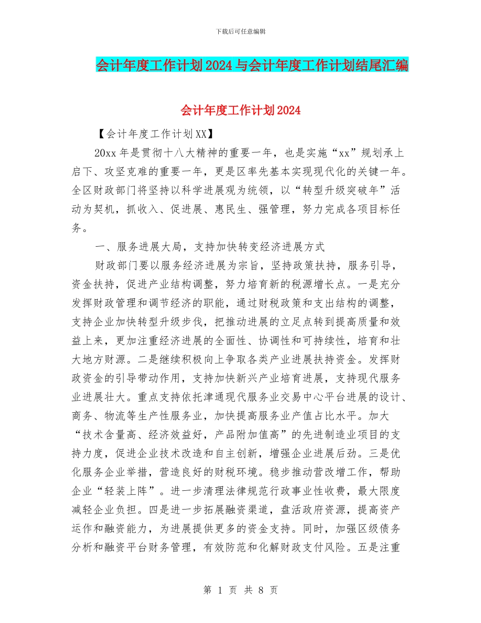 会计年度工作计划2024与会计年度工作计划结尾汇编_第1页