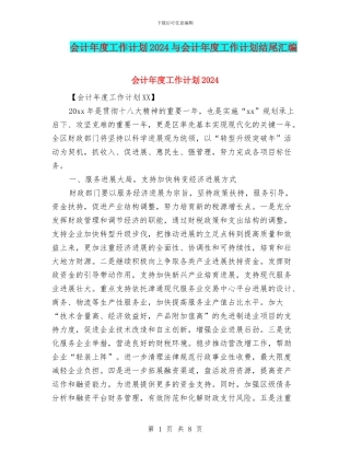会计年度工作计划2024与会计年度工作计划结尾汇编