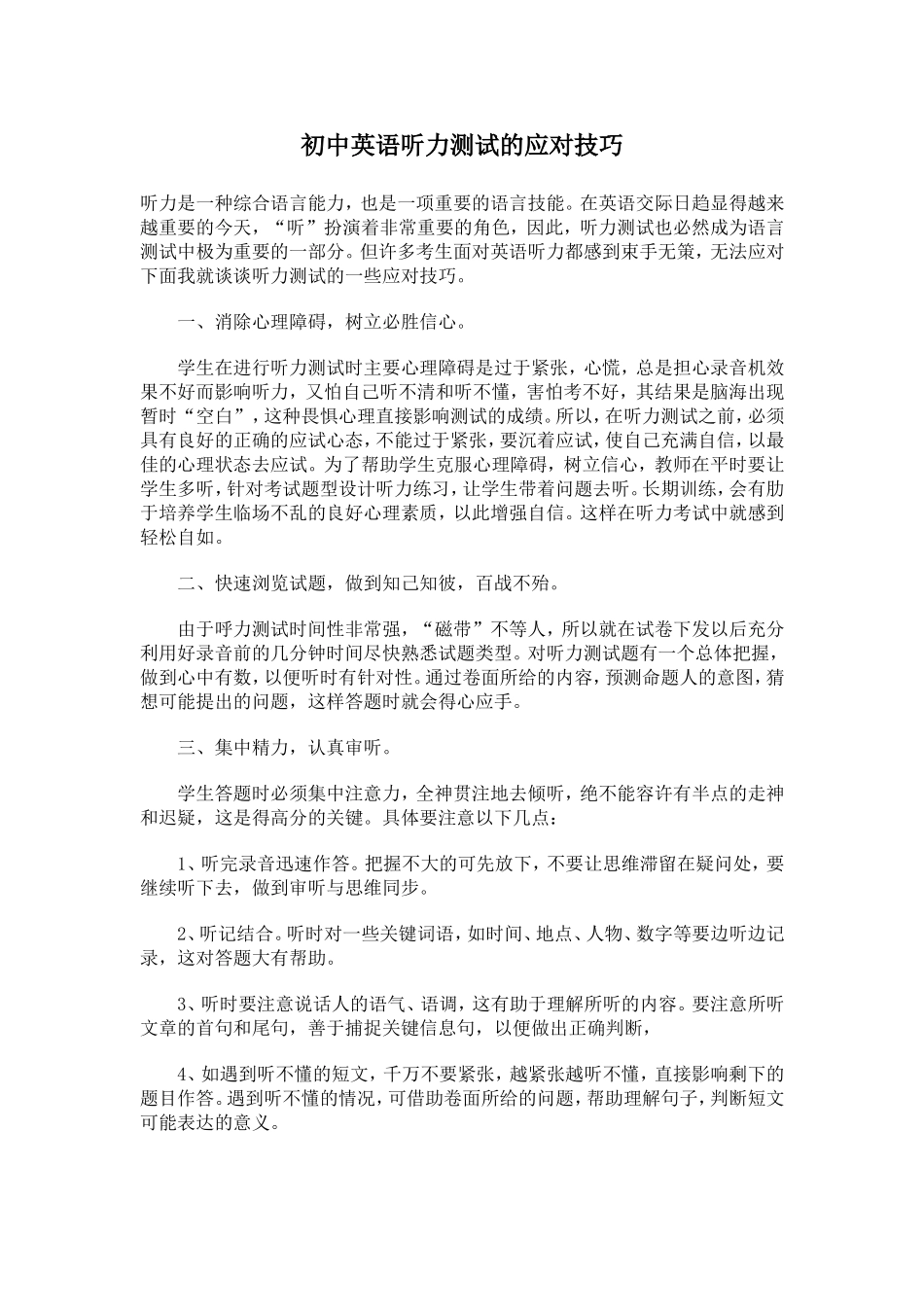 初中英语听力测试应对技巧_第1页