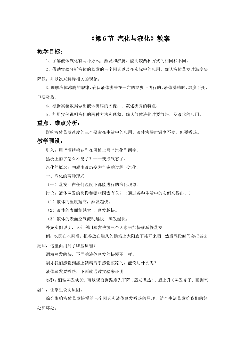 《第6节-汽化与液化》教案2_第1页