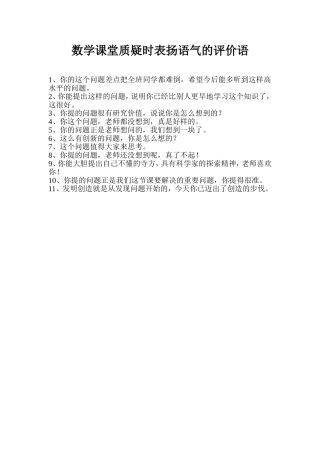 数学课堂质疑时表扬语气的评价语