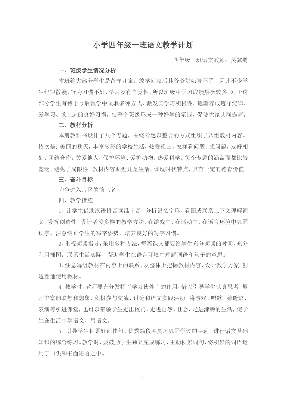 小学语文第七册教学计划_第1页