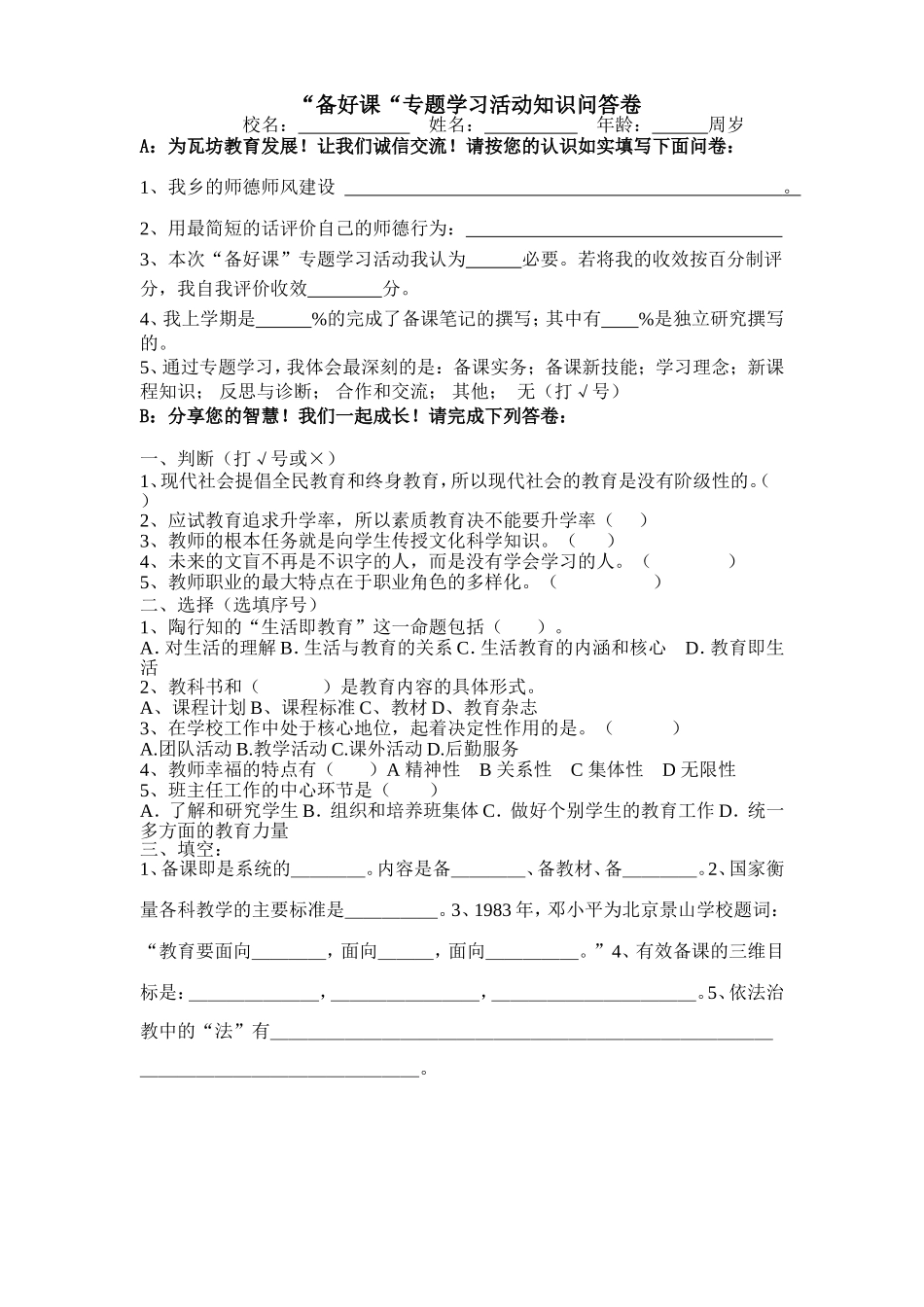 “备好课”专题学习问卷_第1页