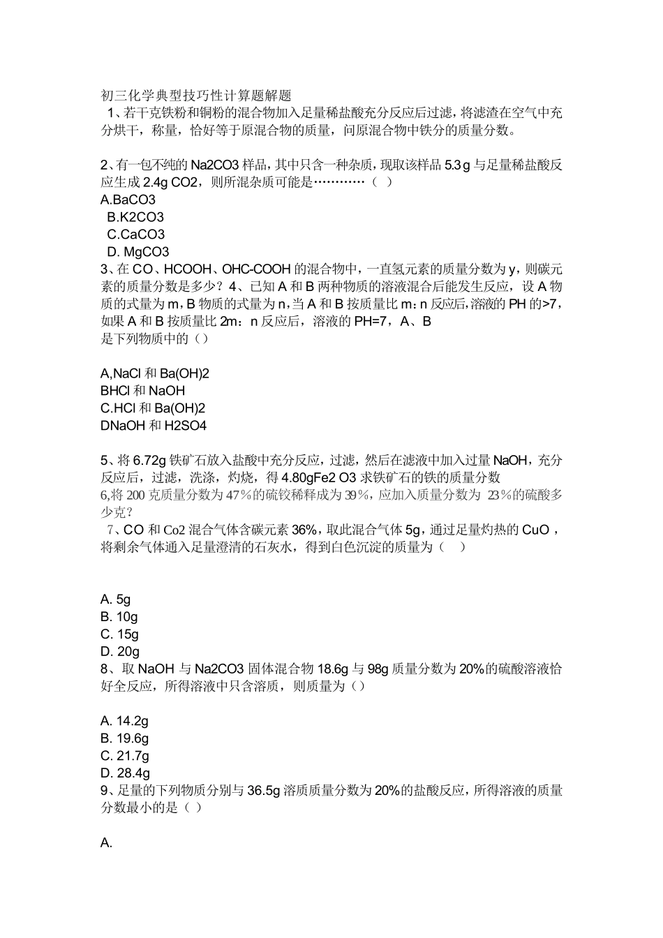 初三化学典型技巧性计算题解题_第1页