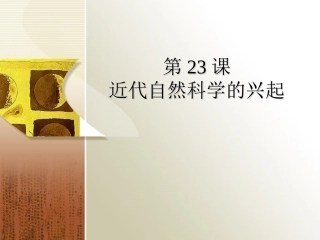 傅瑜：近代自然科学的兴起
