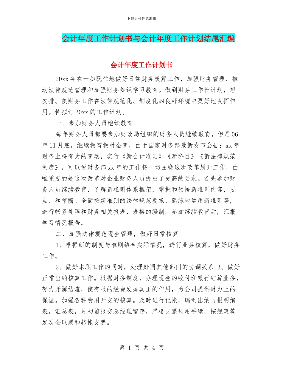会计年度工作计划书与会计年度工作计划结尾汇编_第1页