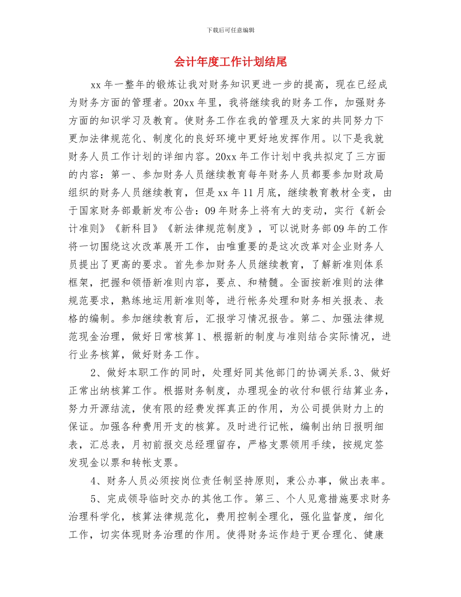 会计年度工作计划书与会计年度工作计划结尾汇编_第3页