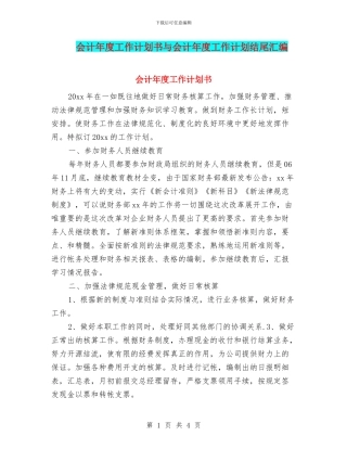 会计年度工作计划书与会计年度工作计划结尾汇编
