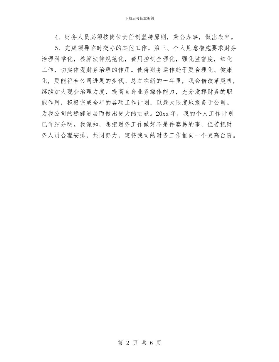 会计年度工作计划结尾与会计年度工作计划范文2024年汇编_第2页