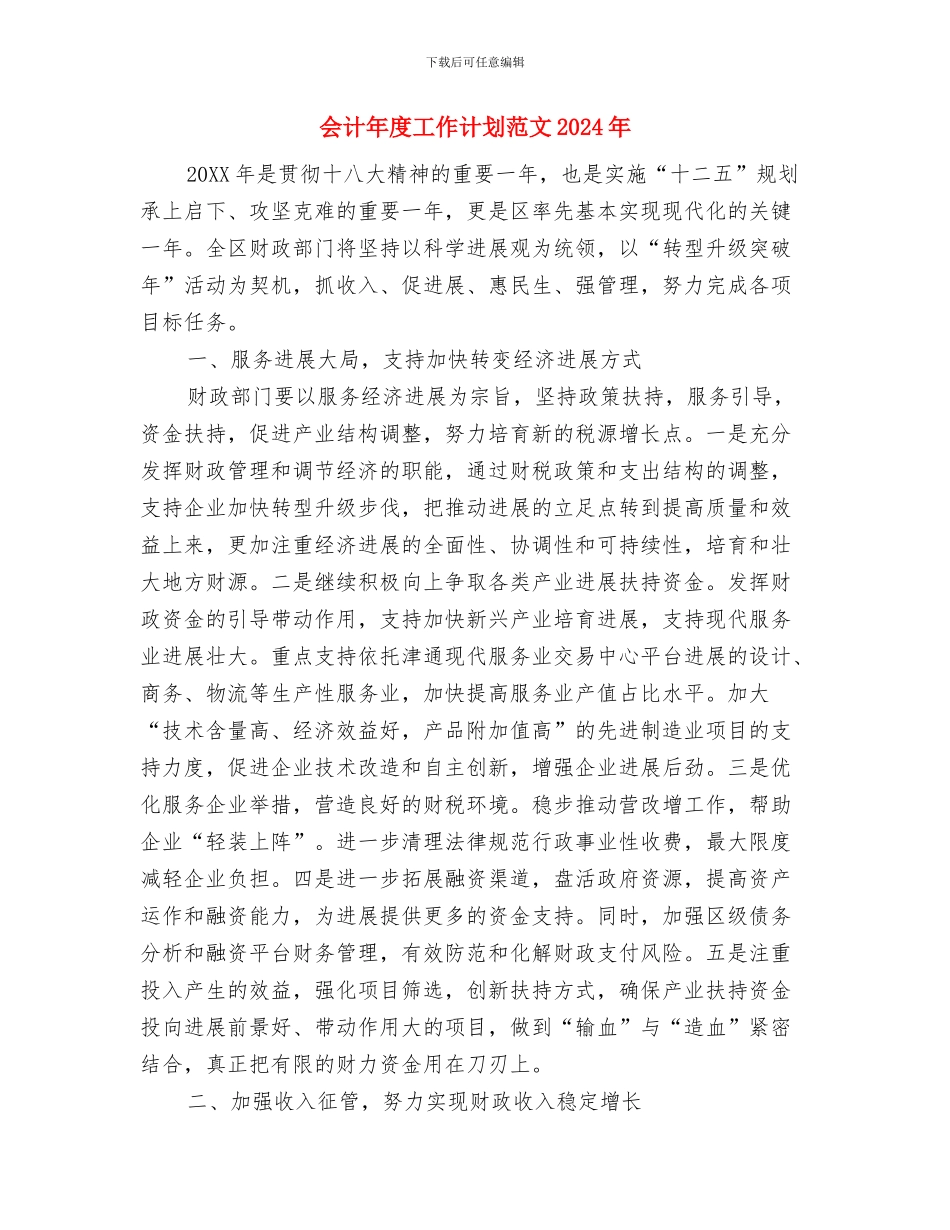 会计年度工作计划结尾与会计年度工作计划范文2024年汇编_第3页