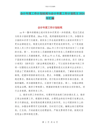 会计年度工作计划结尾与会计年度工作计划范文2024年汇编