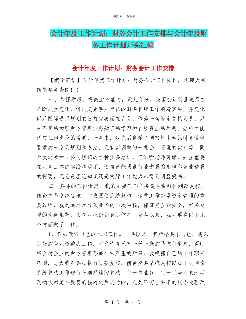 会计年度工作计划：财务会计工作安排与会计年度财务工作计划开头汇编_第1页