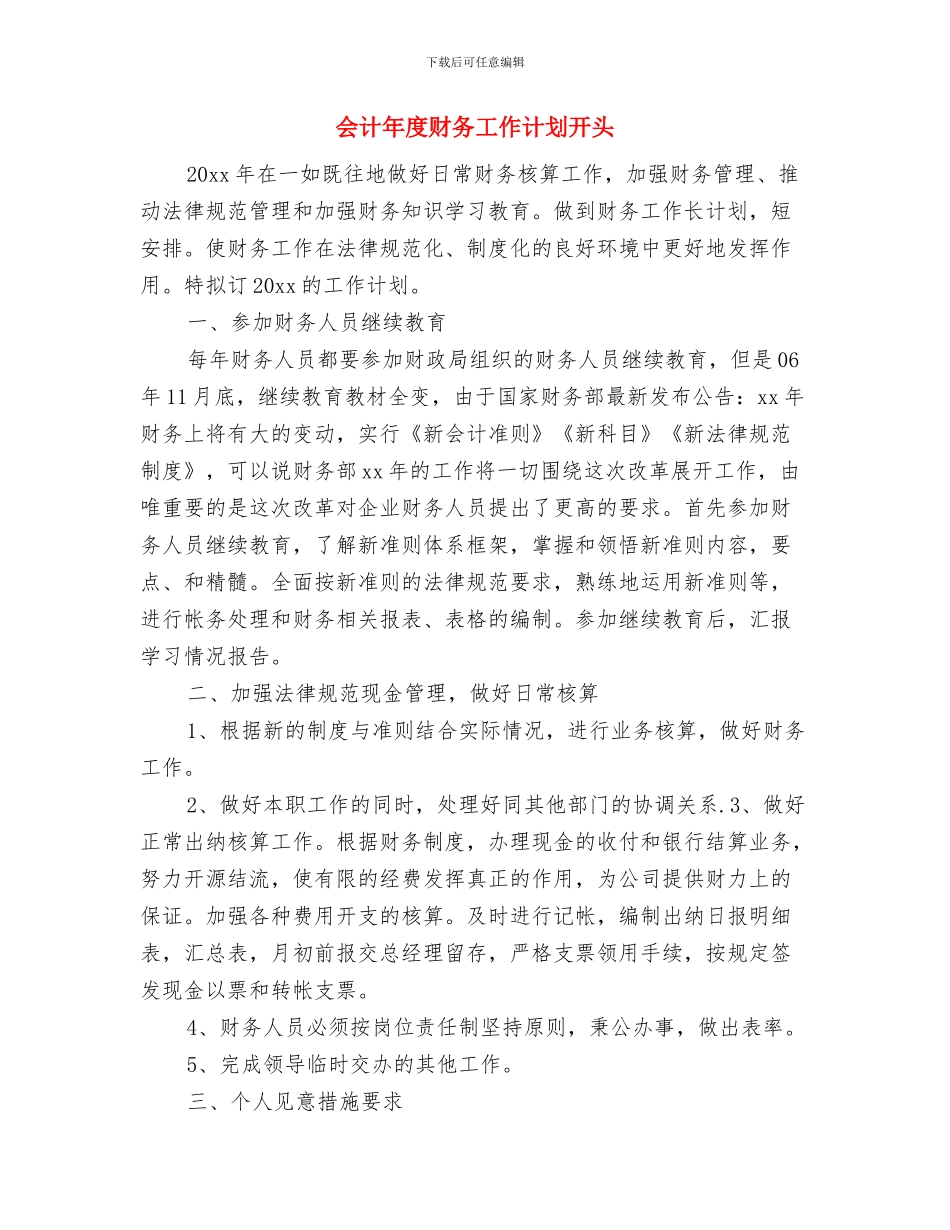 会计年度工作计划：财务会计工作安排与会计年度财务工作计划开头汇编_第3页