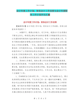 会计年度工作计划：财务会计工作安排与会计年度财务工作计划开头汇编