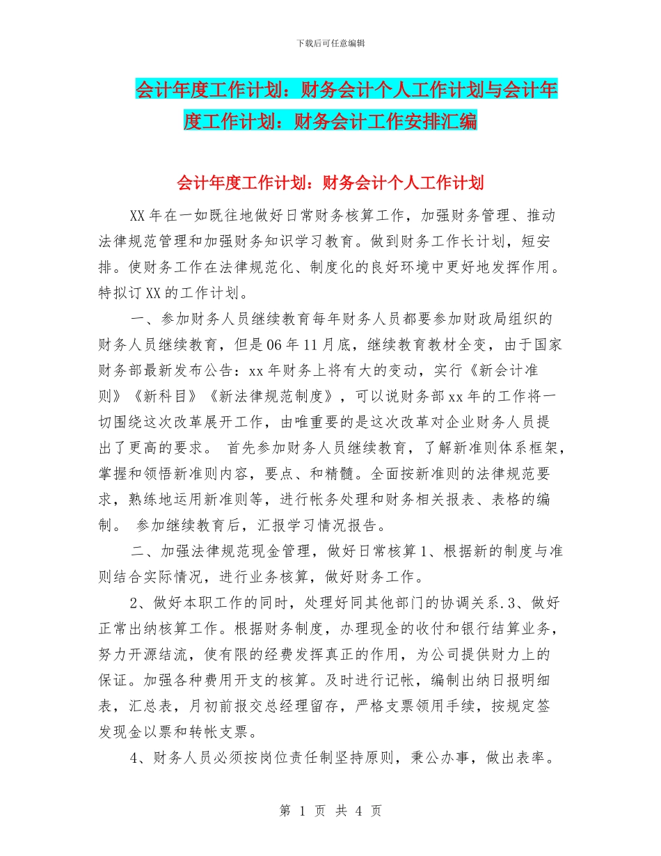 会计年度工作计划：财务会计个人工作计划与会计年度工作计划：财务会计工作安排汇编_第1页