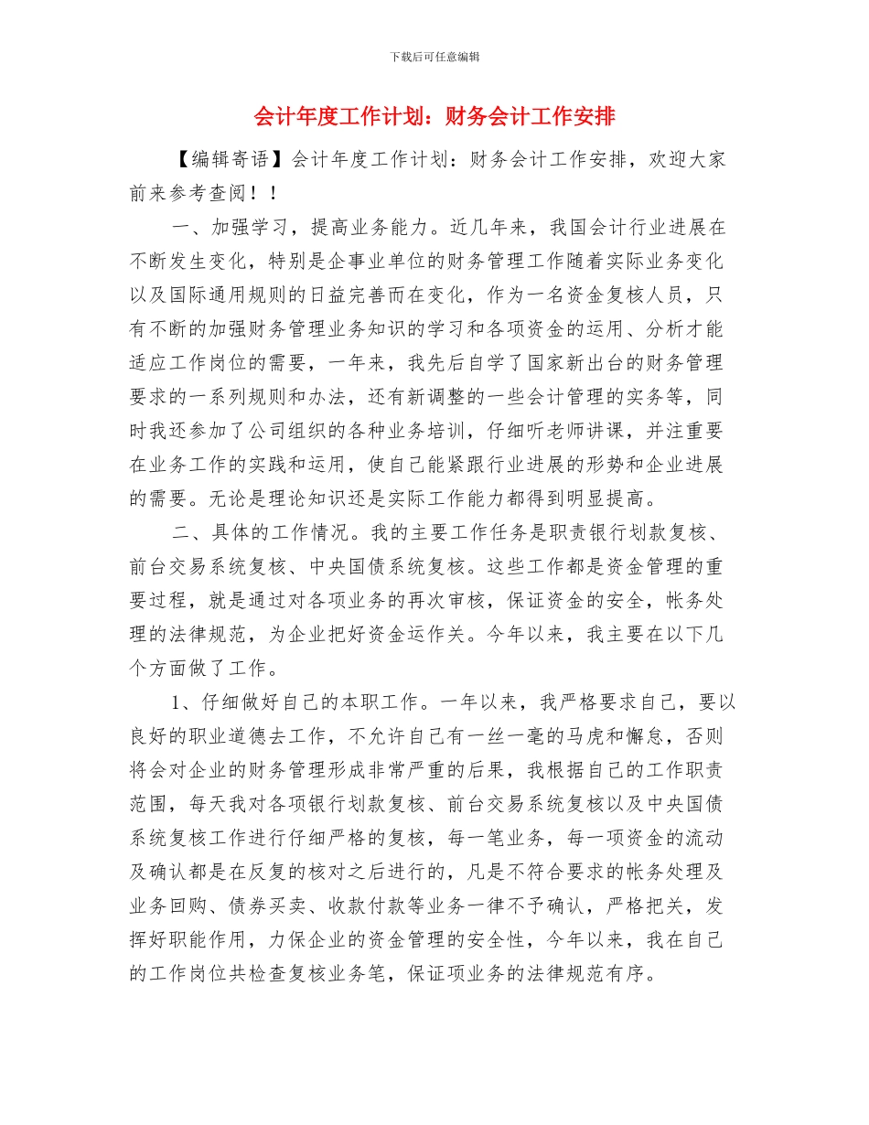 会计年度工作计划：财务会计个人工作计划与会计年度工作计划：财务会计工作安排汇编_第3页