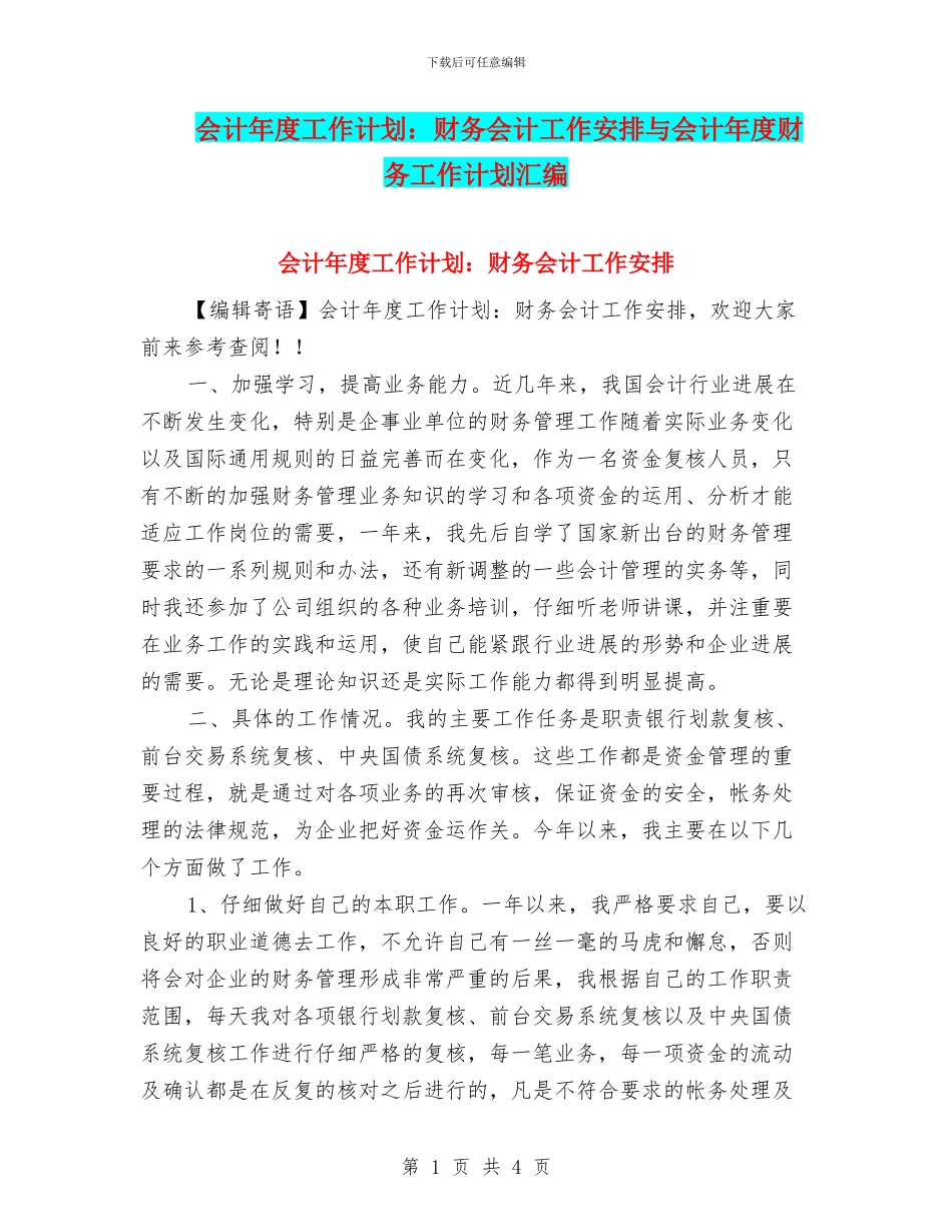 会计年度工作计划：财务会计工作安排与会计年度财务工作计划汇编_第1页