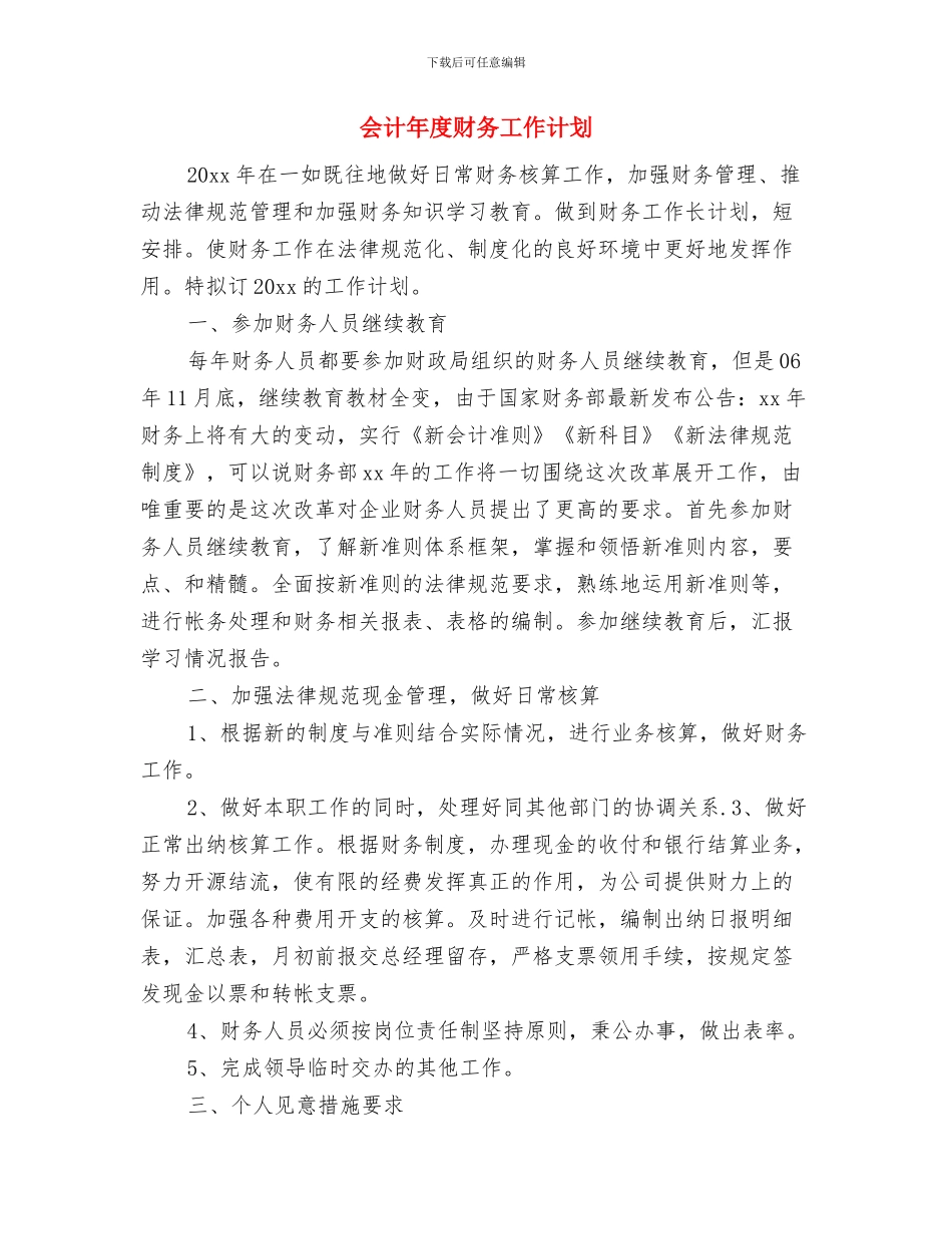 会计年度工作计划：财务会计工作安排与会计年度财务工作计划汇编_第3页