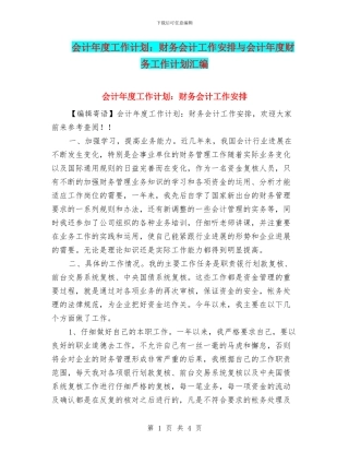 会计年度工作计划：财务会计工作安排与会计年度财务工作计划汇编