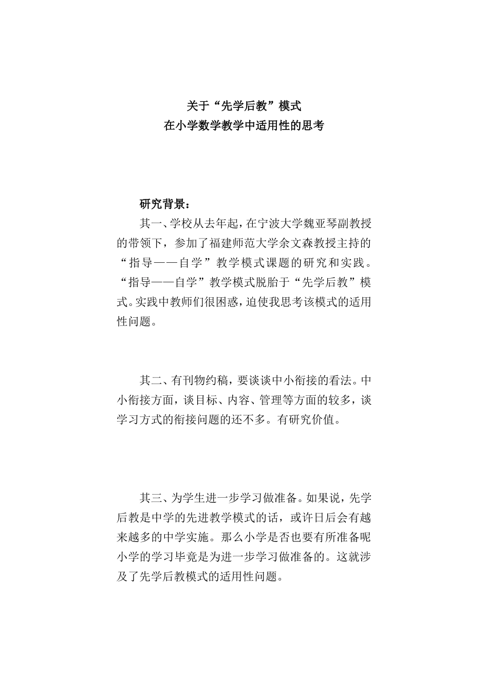 对小学数学实施“先学后教”模式的思考2_第1页