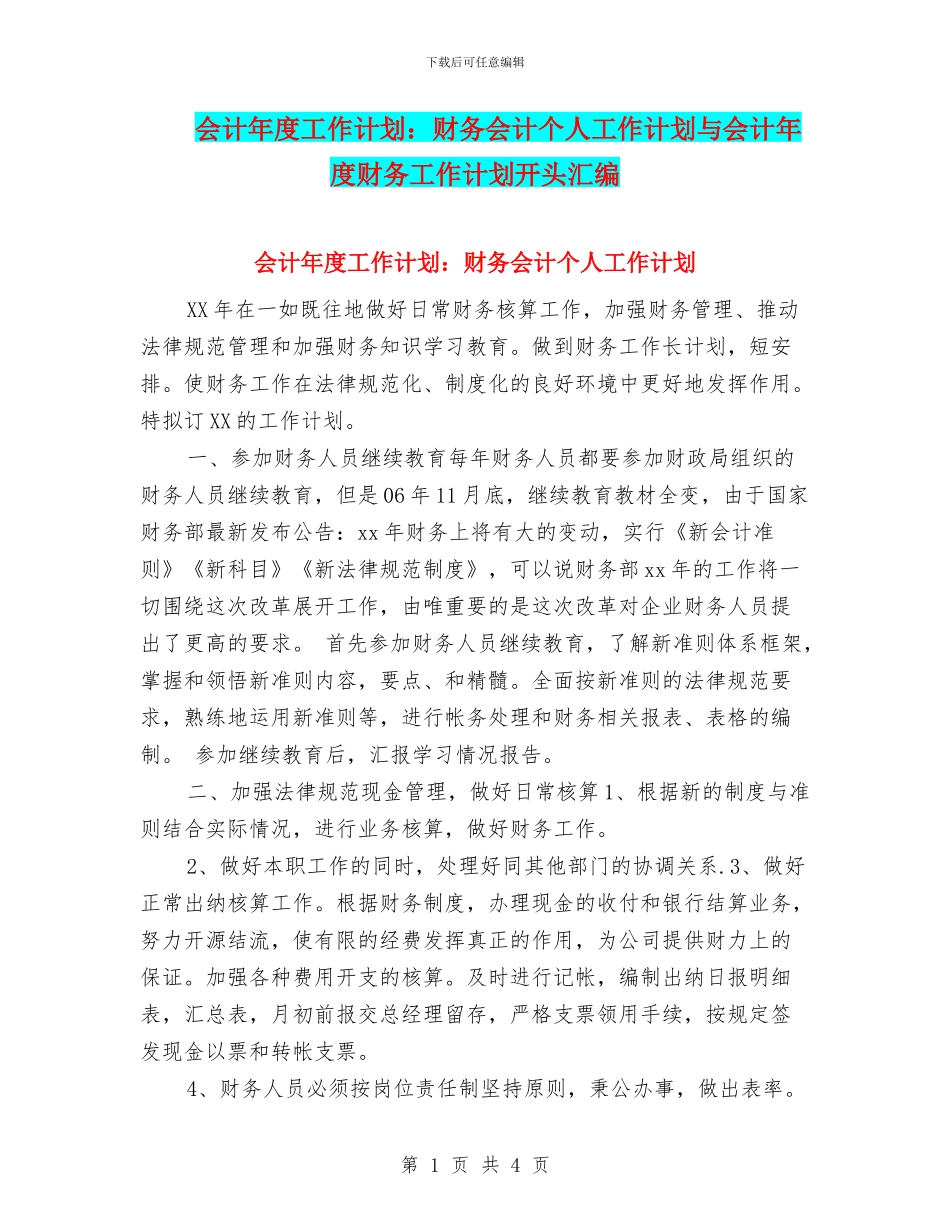 会计年度工作计划：财务会计个人工作计划与会计年度财务工作计划开头汇编_第1页