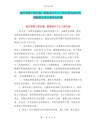 会计年度工作计划：财务会计个人工作计划与会计年度财务工作计划开头汇编