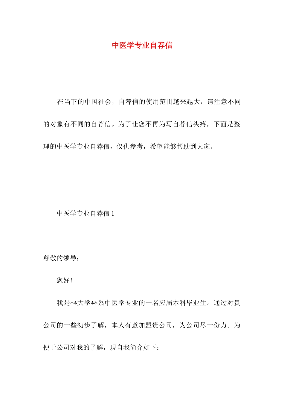 中医学专业自荐信 (2)_第1页