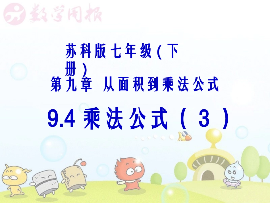 9.4乘法公式_第1页