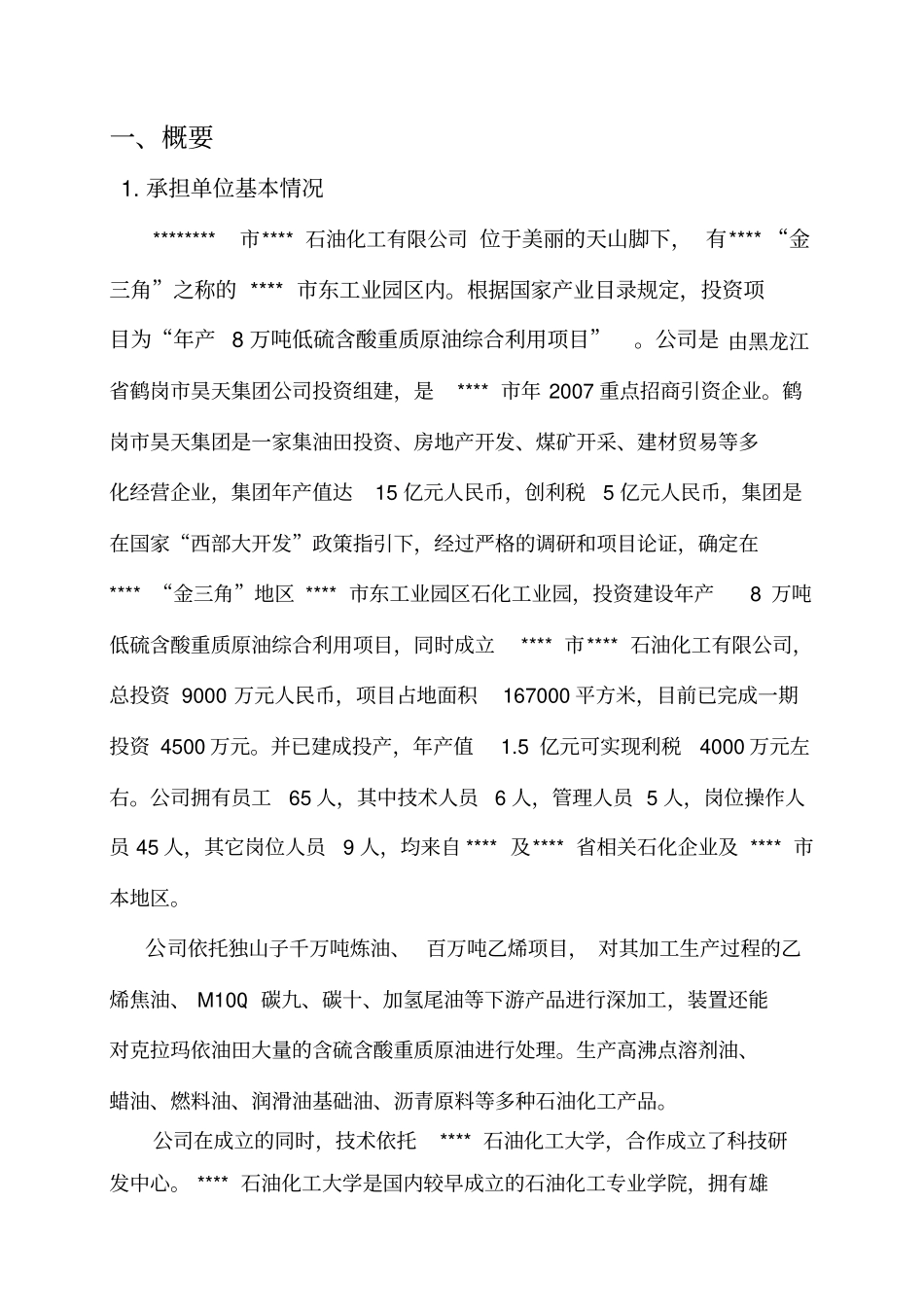 乙烯焦油催化改质制备中间相沥青及萘系物的产业化开发可行性研究报告_第1页