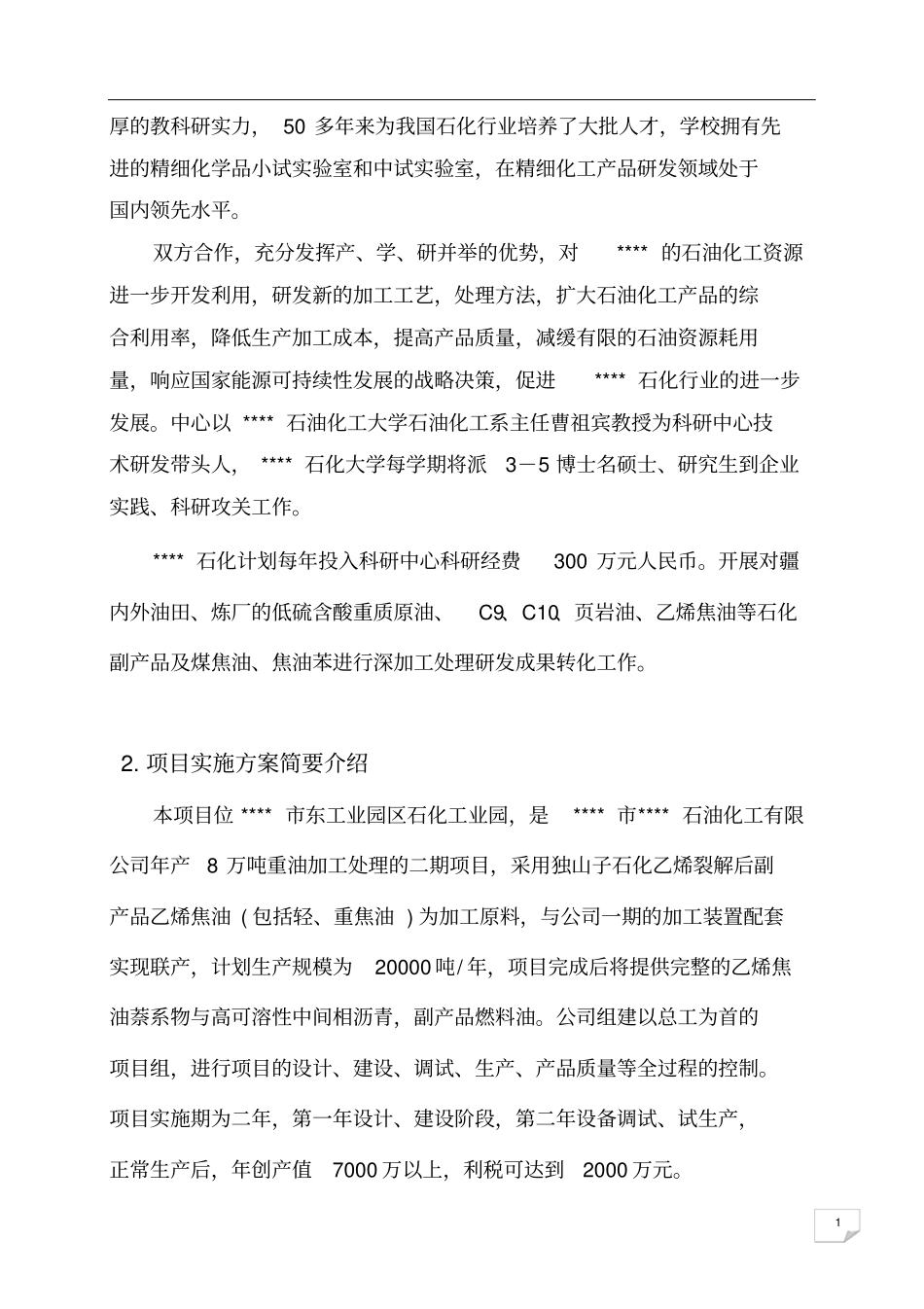 乙烯焦油催化改质制备中间相沥青及萘系物的产业化开发可行性研究报告_第2页
