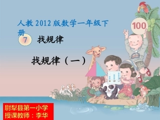 小学数学人教2011课标版一年级找规律(一)-(2)