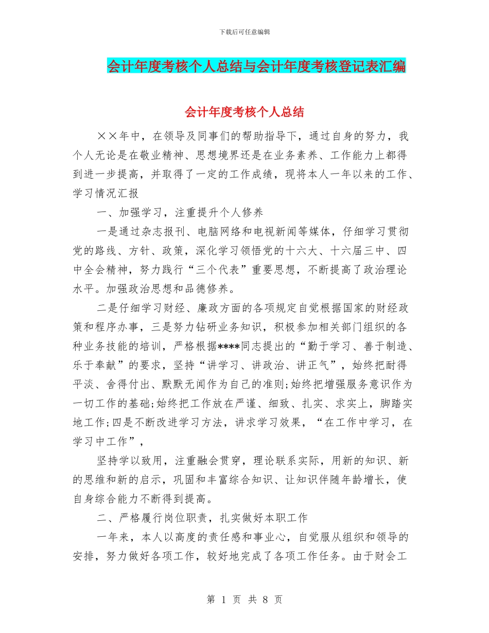 会计年度考核个人总结与会计年度考核登记表汇编_第1页