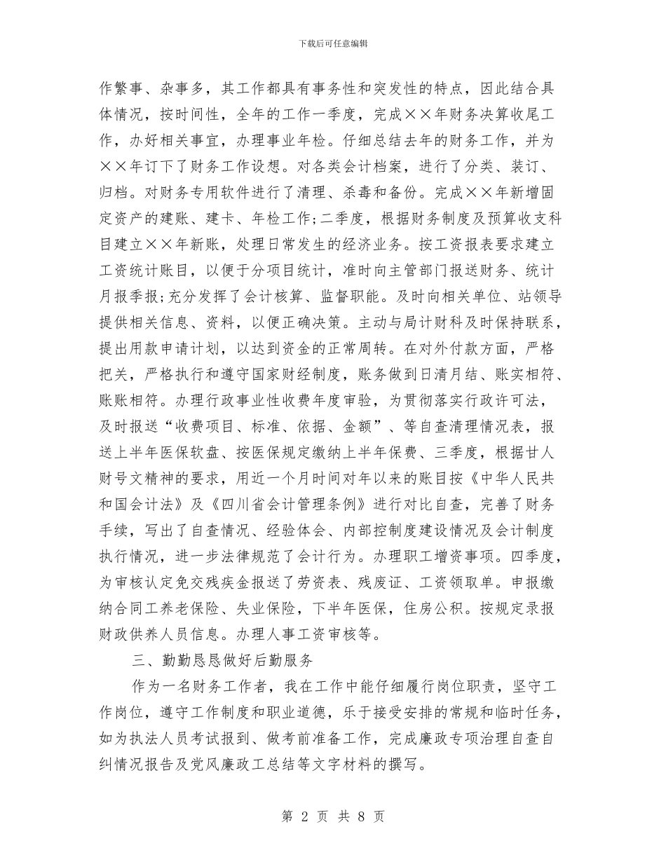 会计年度考核个人总结与会计年度考核登记表汇编_第2页