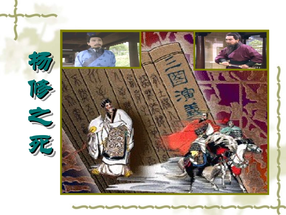 18课、杨修701_第1页