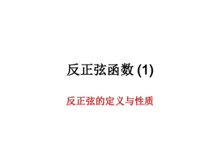 6.4反三角函数