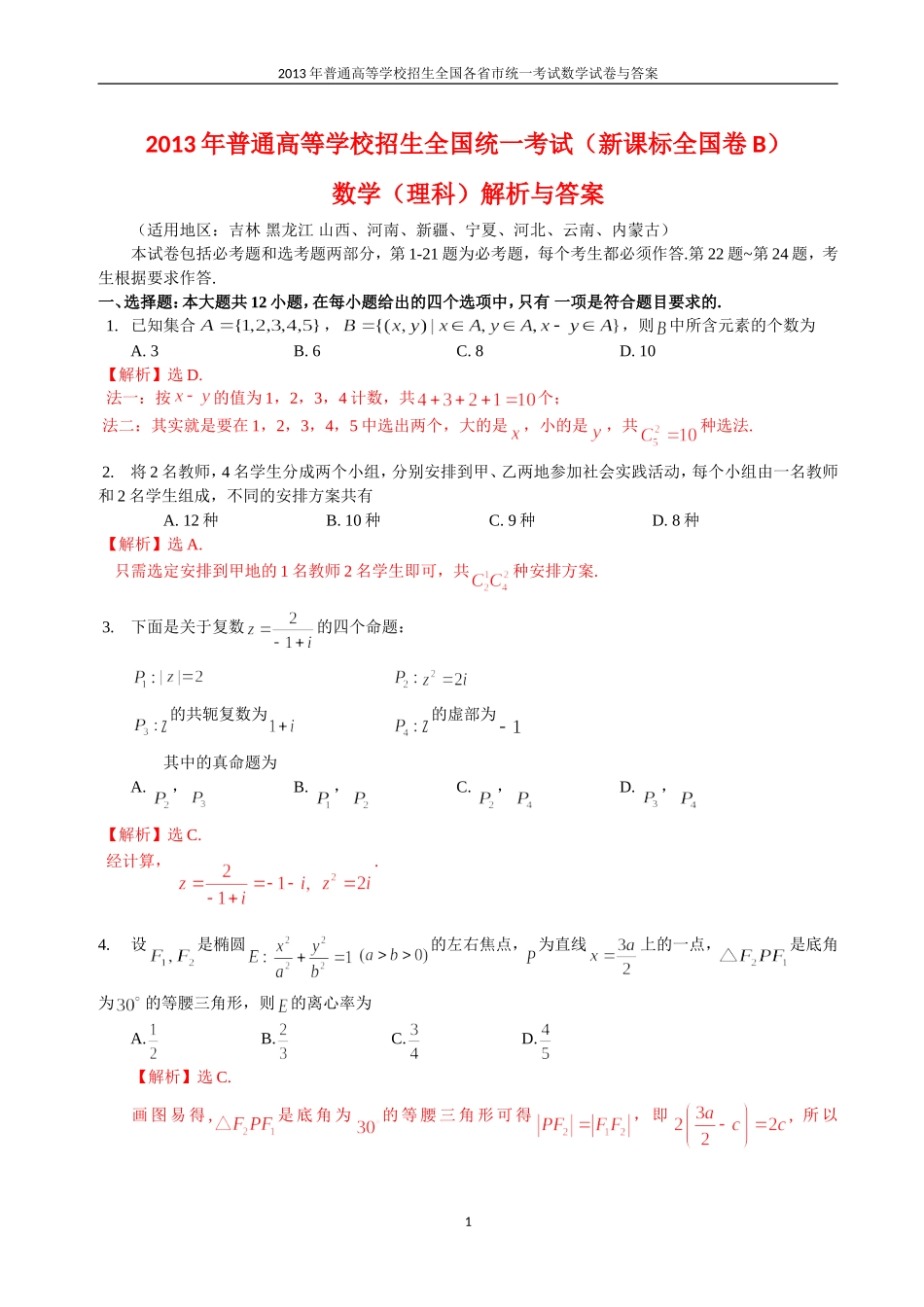 2013年普通高等学校全国招生统一考试数学(新课标全国卷B)理科与答案(16)_第1页