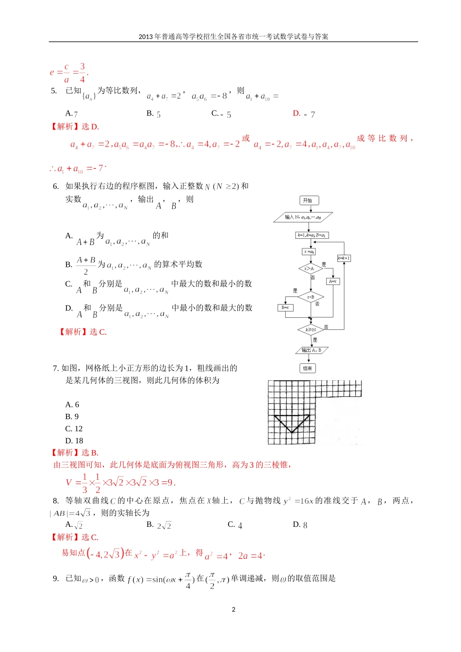 2013年普通高等学校全国招生统一考试数学(新课标全国卷B)理科与答案(16)_第2页
