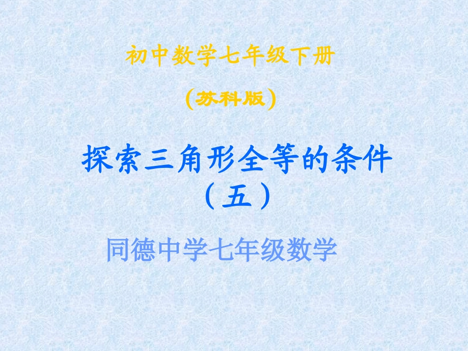 11.3探索全等三角形的条件(5)_第1页