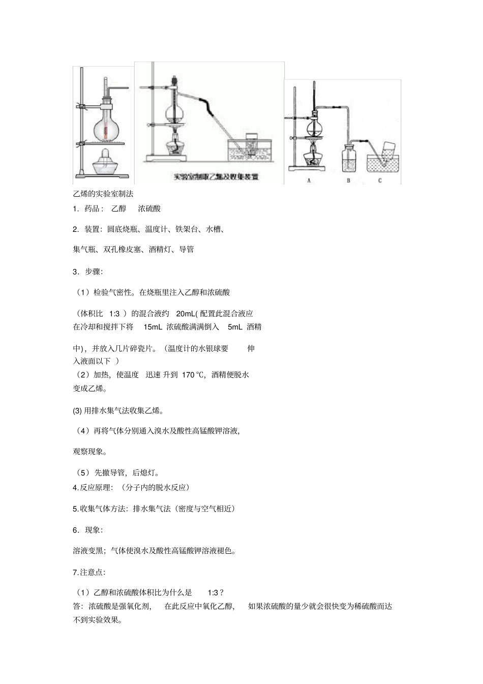 乙烯的试验室制法_第1页
